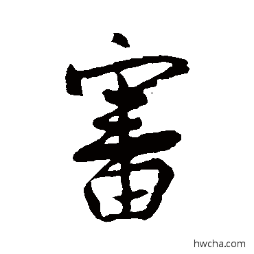 審行书怎么写好看 審行书写法 王献之