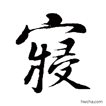 寝行书怎么写好看 寝行书写法 杨凝式