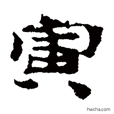 寅隶书怎么写好看 寅隶书写法 居延简