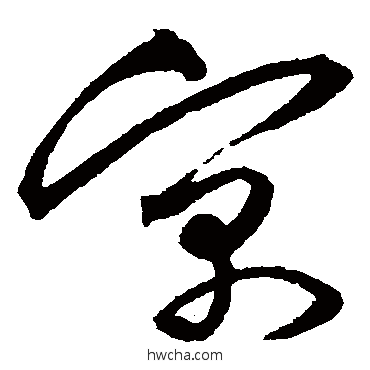 寓草书怎么写好看 寓草书写法 沈粲