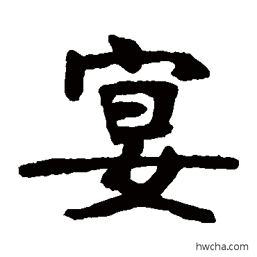 宴楷书怎么写好看 宴楷书写法 张裕剑