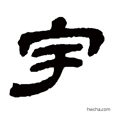 宇隶书怎么写好看 宇隶书写法 金农