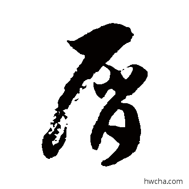 屑草书怎么写好看 屑草书写法 徐伯清