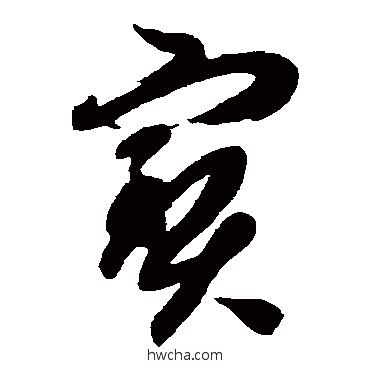 寶草书怎么写好看 寶草书写法 智永