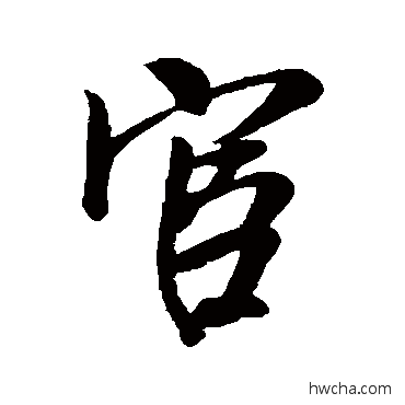 宦行书怎么写好看 宦行书写法 吴说