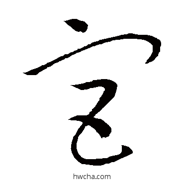 宮草书怎么写好看 宮草书写法 赵炅