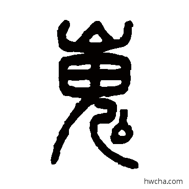 嵬篆书怎么写好看 嵬篆书写法 吴大澄