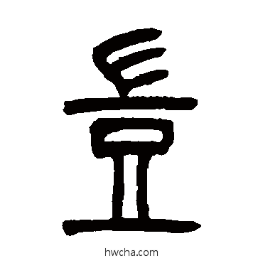 岂篆书怎么写好看 岂篆书写法 吴让之