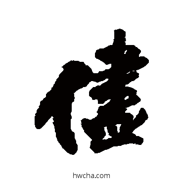 尽行书怎么写好看 尽行书写法 王铎