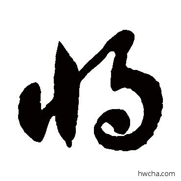 將草书怎么写好看 將草书写法 徐伯清