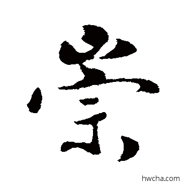 崇行书怎么写好看 崇行书写法 蒋灿