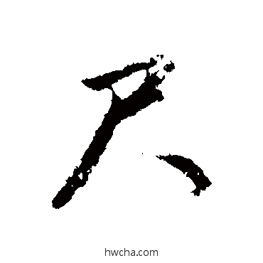 尺行书怎么写好看 尺行书写法 赵孟頫