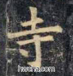 寺楷书怎么写好看 寺楷书写法 《化度寺碑》敦煌残本 欧阳询·唐