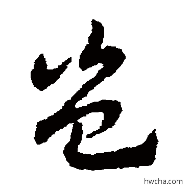 岂草书怎么写好看 岂草书写法 赵子昂