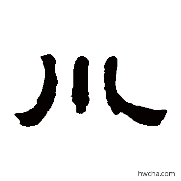 川隶书怎么写好看 川隶书写法 邓石如