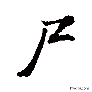 屍行书怎么写好看 屍行书写法 董其昌