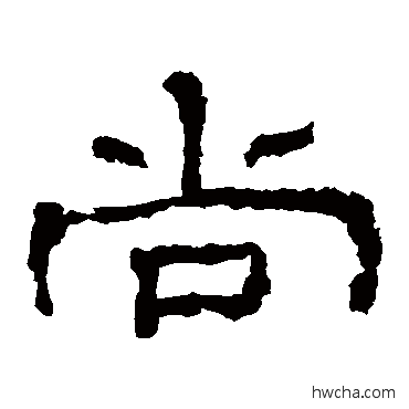 尚隶书怎么写好看 尚隶书写法 礼器碑