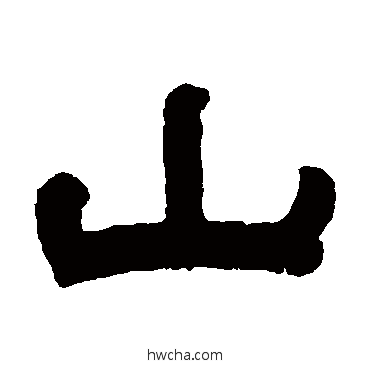 山隶书怎么写好看 山隶书写法 钱泳