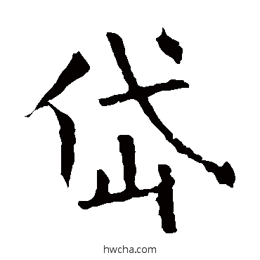 岱楷书怎么写好看 岱楷书写法 褚遂良