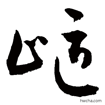 岖草书怎么写好看 岖草书写法 敬世江