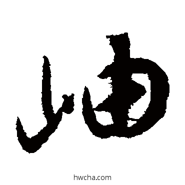 岫草书怎么写好看 岫草书写法 揭傒斯