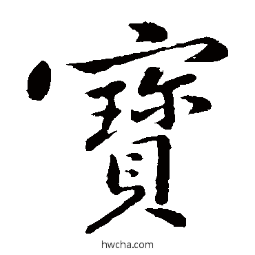 宝楷书怎么写好看 宝楷书写法 黄庭坚