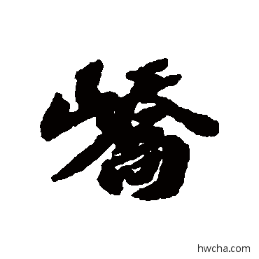 峤行书怎么写好看 峤行书写法 欧阳玄