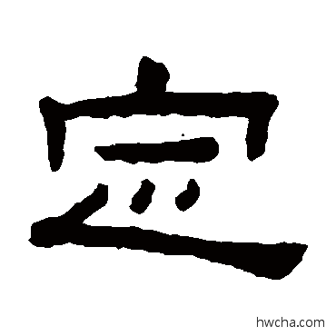 定隶书怎么写好看 定隶书写法 陈鸿寿