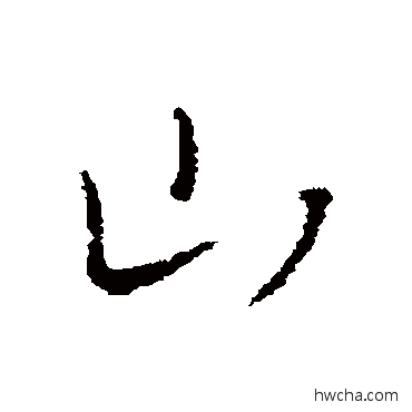 山行书怎么写好看 山行书写法 王羲之