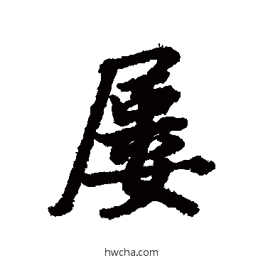 屢行书怎么写好看 屢行书写法 陆柬之