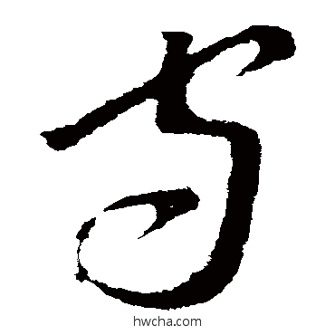 守草书怎么写好看 守草书写法 李世民