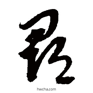 寻草书怎么写好看 寻草书写法 邢慈静