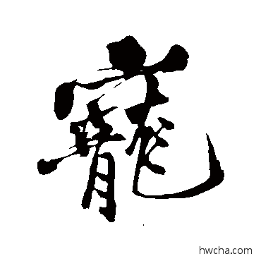 寵行书怎么写好看 寵行书写法 黄庭坚