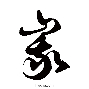 峨草书怎么写好看 峨草书写法 徐伯清