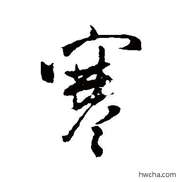 寒行书怎么写好看 寒行书写法 米芾