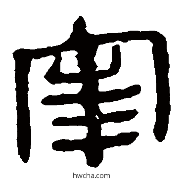 宰隶书怎么写好看 宰隶书写法 马王堆帛书