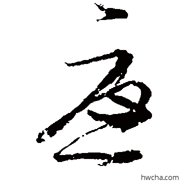 尤草书怎么写好看 尤草书写法 王慈