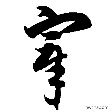 宰草书怎么写好看 宰草书写法 智永