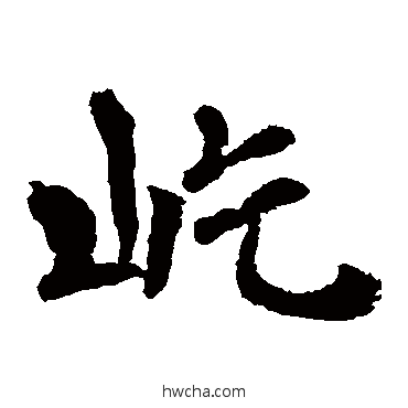 屹隶书怎么写好看 屹隶书写法 李邕