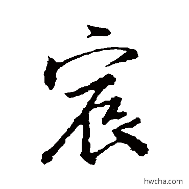 宸行书怎么写好看 宸行书写法 王羲之