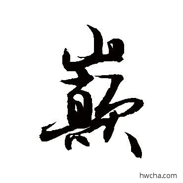 巅草书怎么写好看 巅草书写法 敬世江