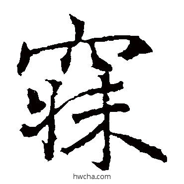 寐楷书怎么写好看 寐楷书写法 高正臣