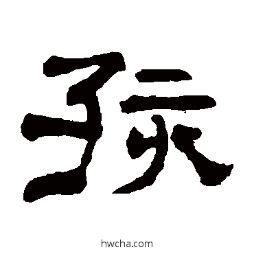 孩隶书怎么写好看 孩隶书写法 翁同和