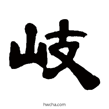 岐隶书怎么写好看 岐隶书写法 吴云