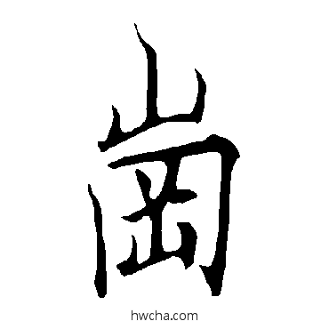 岗行书怎么写好看 岗行书写法 欧阳询