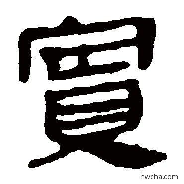 实隶书怎么写好看 实隶书写法 马王堆帛书