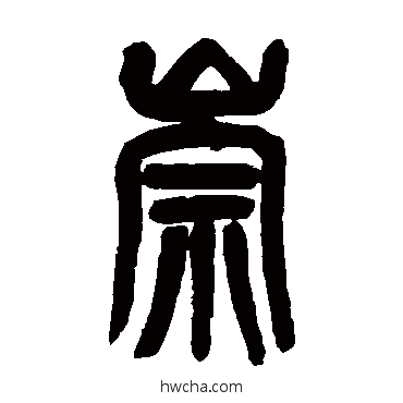 崇篆书怎么写好看 崇篆书写法 吴昌硕