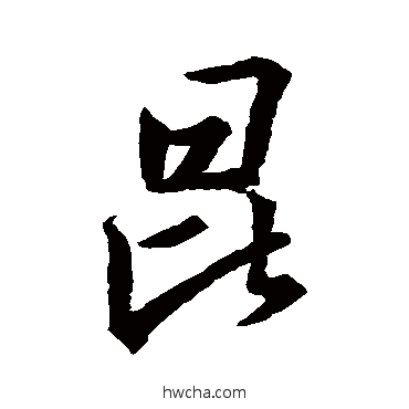 昆行书怎么写好看 昆行书写法 王羲之