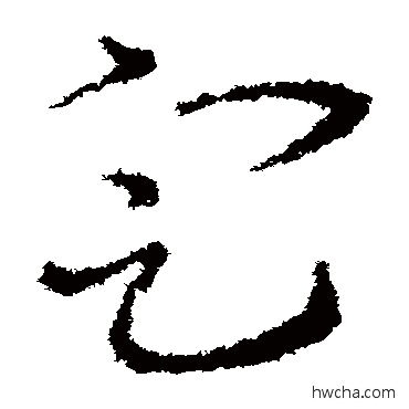 定草书怎么写好看 定草书写法 皇象