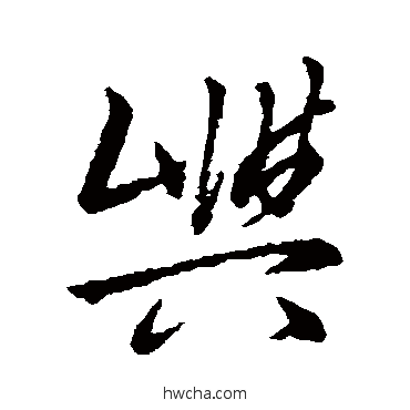 屿行书怎么写好看 屿行书写法 汇编